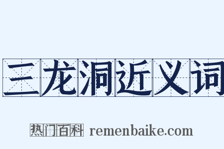 三龙洞近义词是什么意思的图片